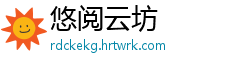 悠阅云坊